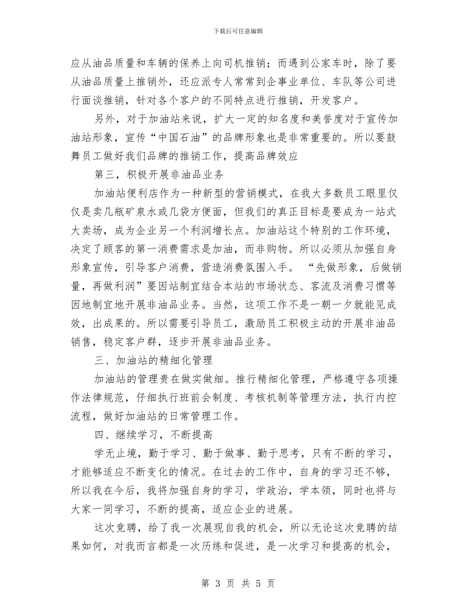 加油站经理竞聘演讲稿范文与加油_第3页