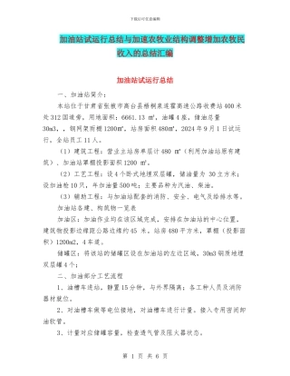 加油站试运行总结与加速农牧业结构调整增加农牧民收入的总结汇编