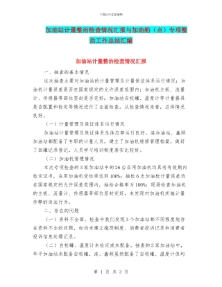 加油站计量整治检查情况汇报与加油船专项整治工作总结汇编