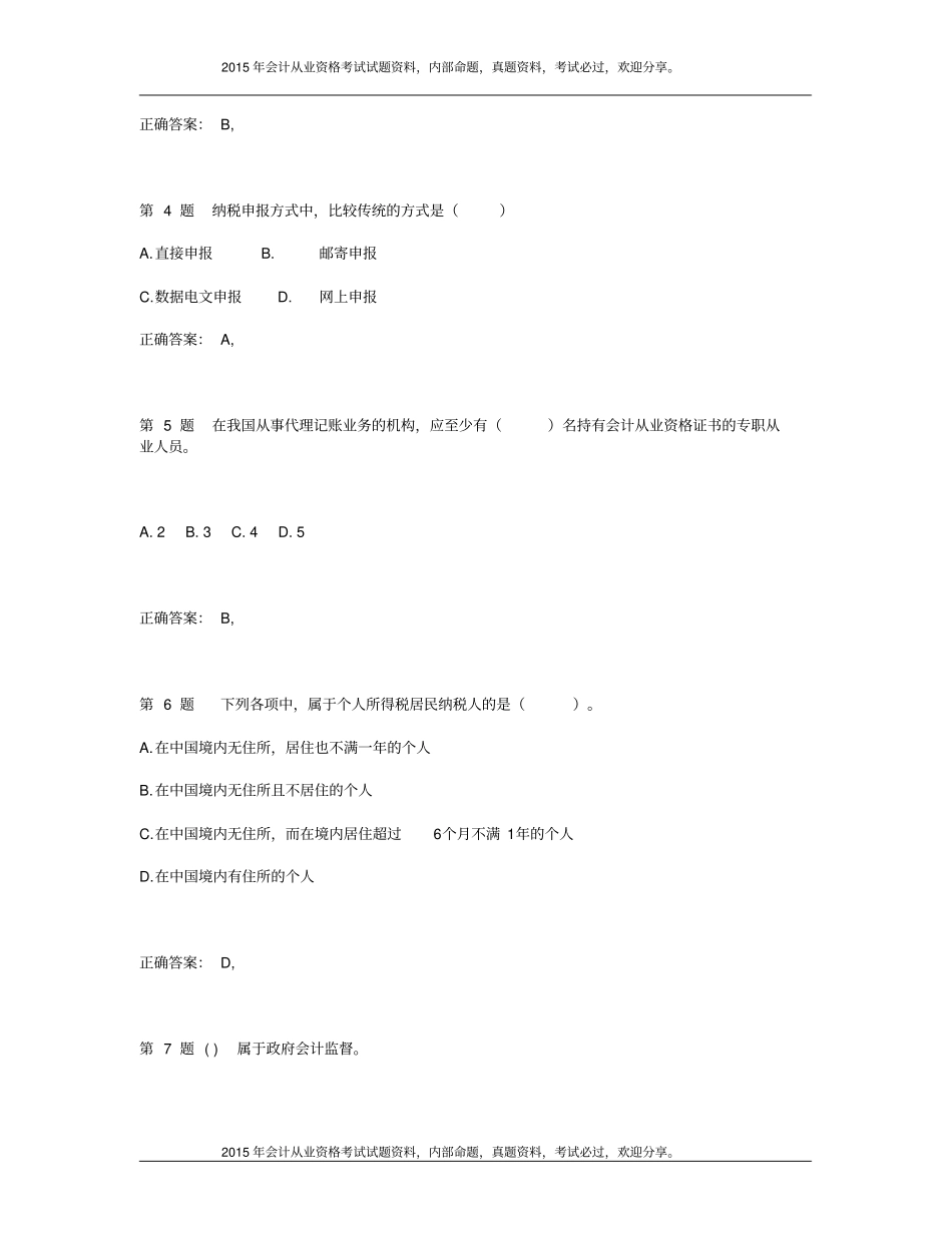 全国2015年会计从业资格考试_财经法规与会计职业道德预选试题24P_第2页