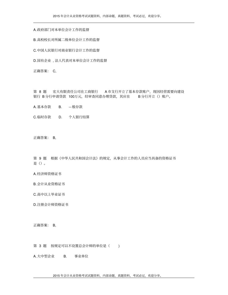 全国2015年会计从业资格考试_财经法规与会计职业道德预选试题24P_第3页