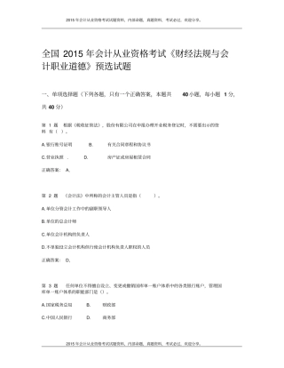 全国2015年会计从业资格考试_财经法规与会计职业道德预选试题24P