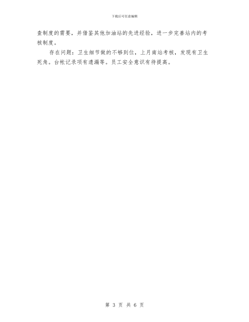 加油站销售工作计划与加油站销售年度工作计划汇编_第3页