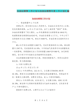 加油站销售工作计划与加油站销售年度工作计划汇编