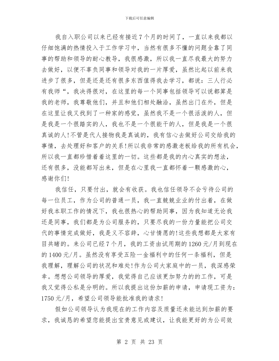 加薪申请报告范文3篇与动员讲话稿4篇汇编_第2页