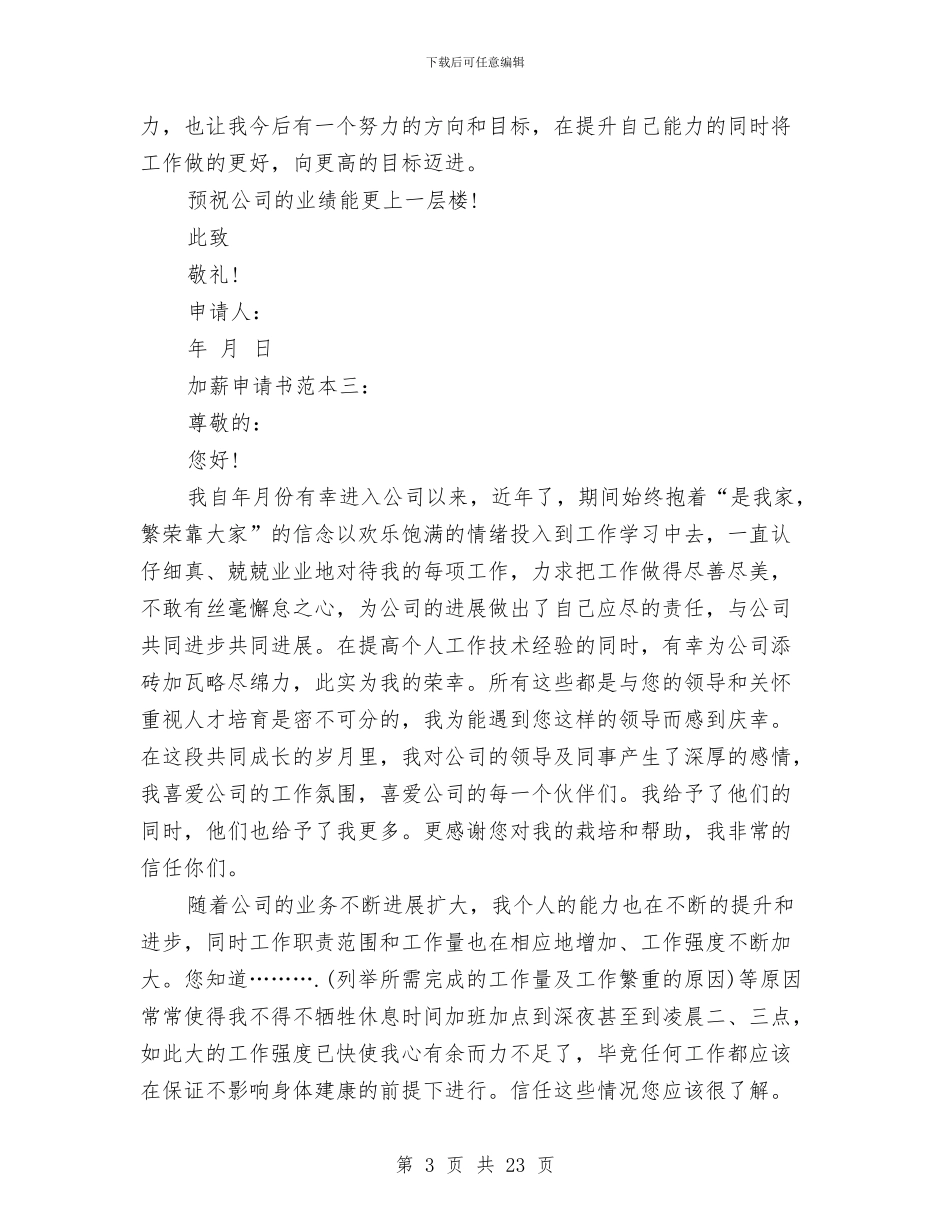 加薪申请报告范文3篇与动员讲话稿4篇汇编_第3页