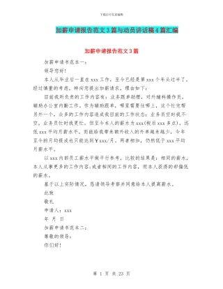 加薪申请报告范文3篇与动员讲话稿4篇汇编
