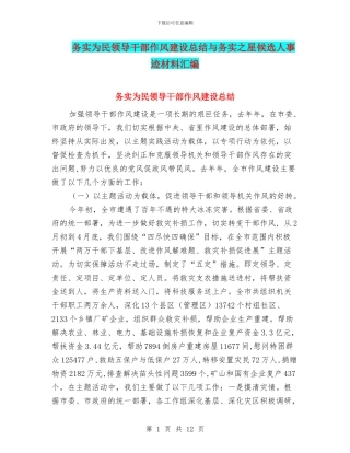 务实为民领导干部作风建设总结与务实之星候选人事迹材料汇编