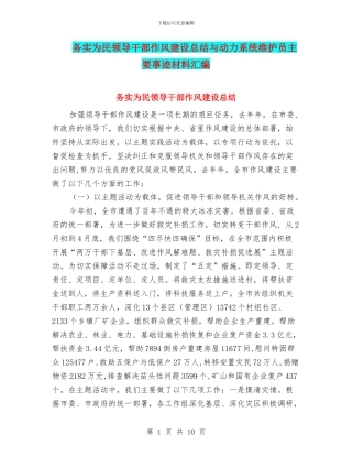 务实为民领导干部作风建设总结与动力系统维护员主要事迹材料汇编