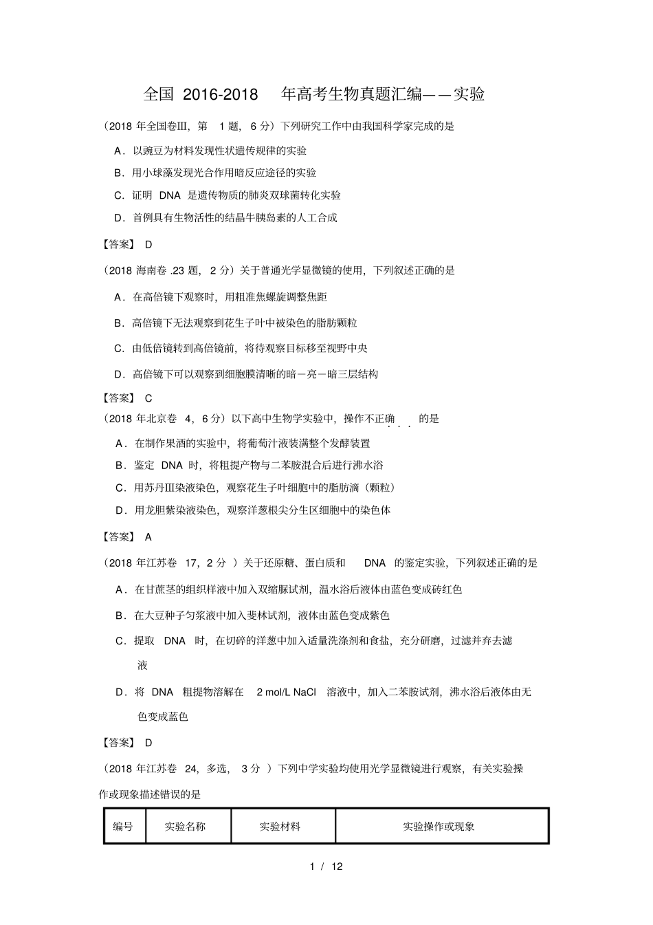 全国20162018年高考生物真题汇编生物试验_第1页