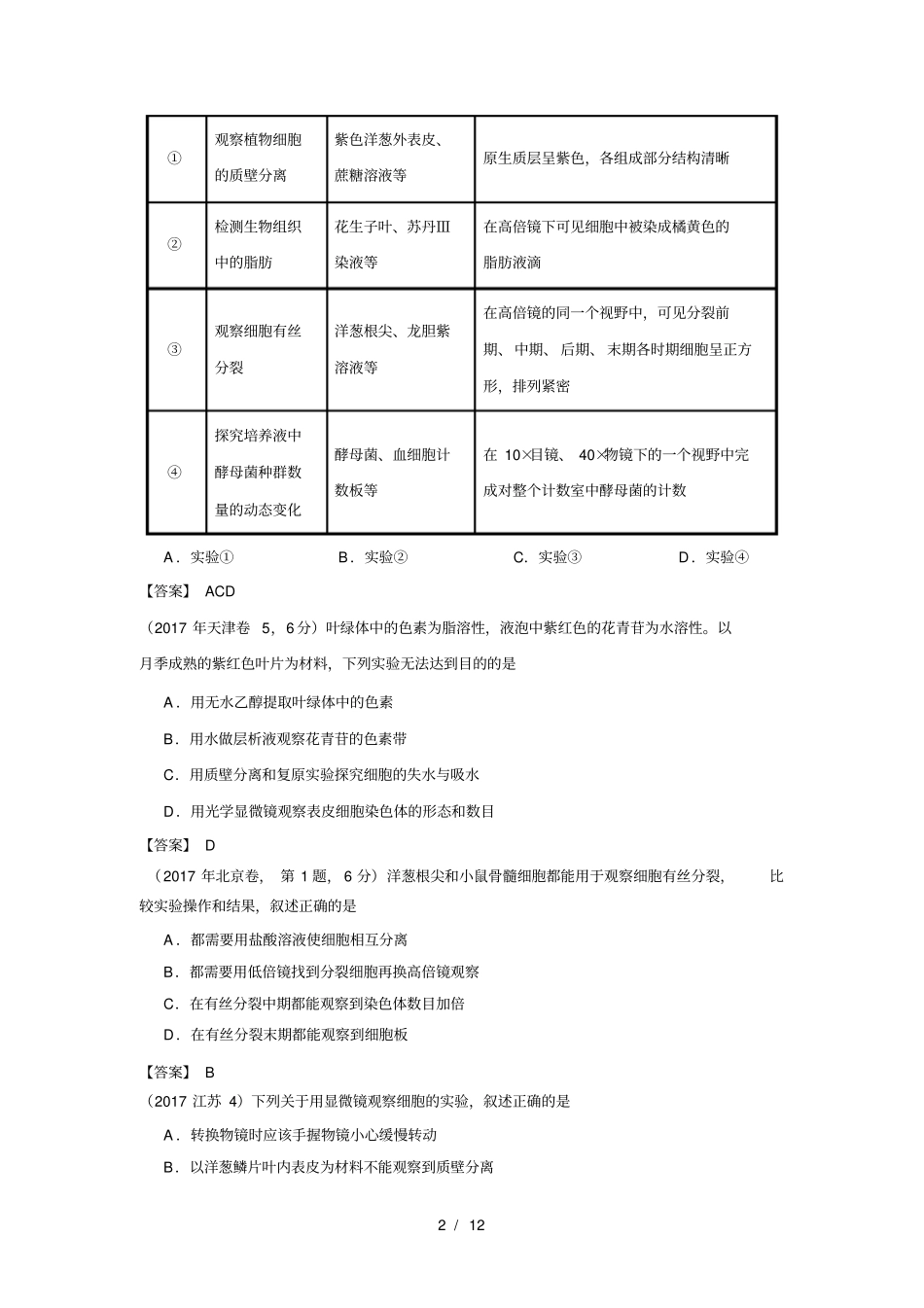 全国20162018年高考生物真题汇编生物试验_第2页
