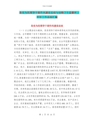 务实为民领导干部作风建设总结与动物卫生监督所上半年工作总结汇编