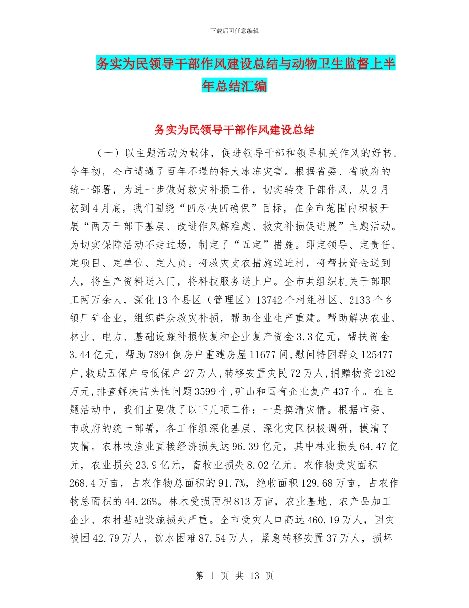 务实为民领导干部作风建设总结与动物卫生监督上半年总结汇编_第1页
