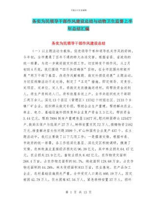 务实为民领导干部作风建设总结与动物卫生监督上半年总结汇编