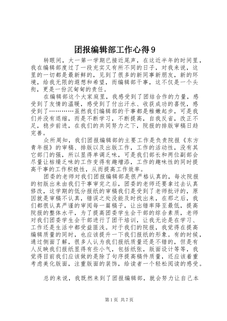 团报编辑部工作心得9_第1页