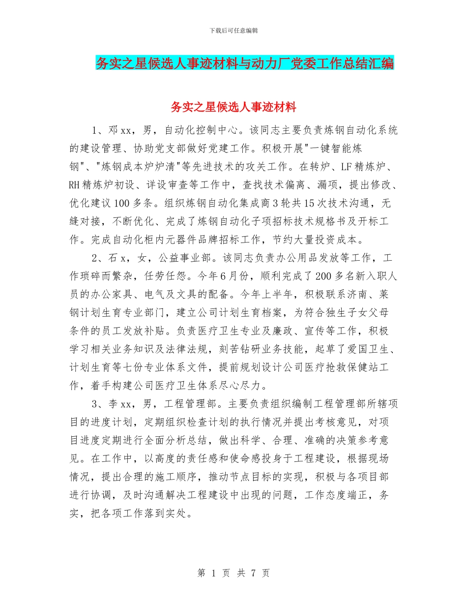 务实之星候选人事迹材料与动力厂党委工作总结汇编_第1页