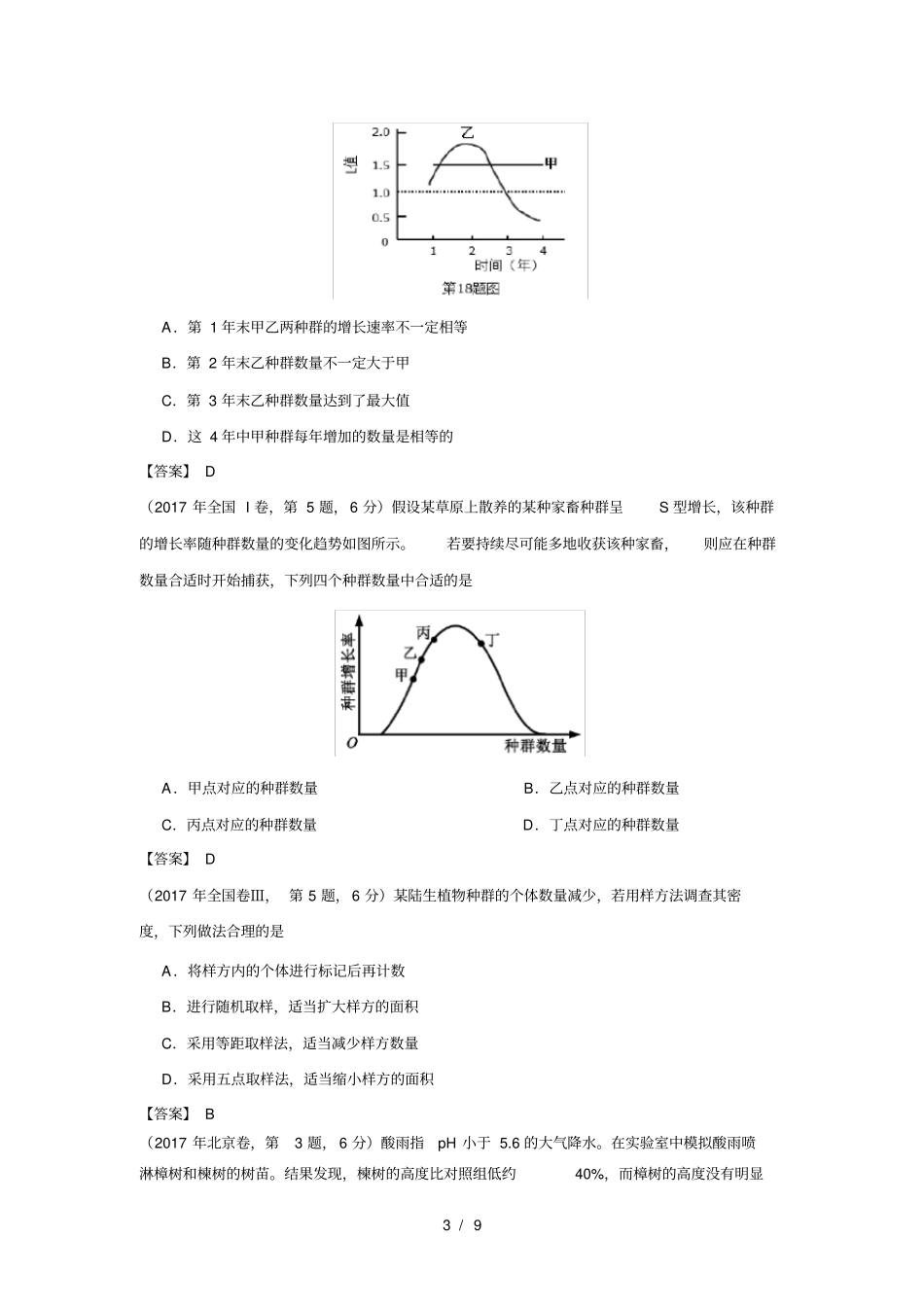 全国20162018年高考生物真题汇编种群和群落_第3页