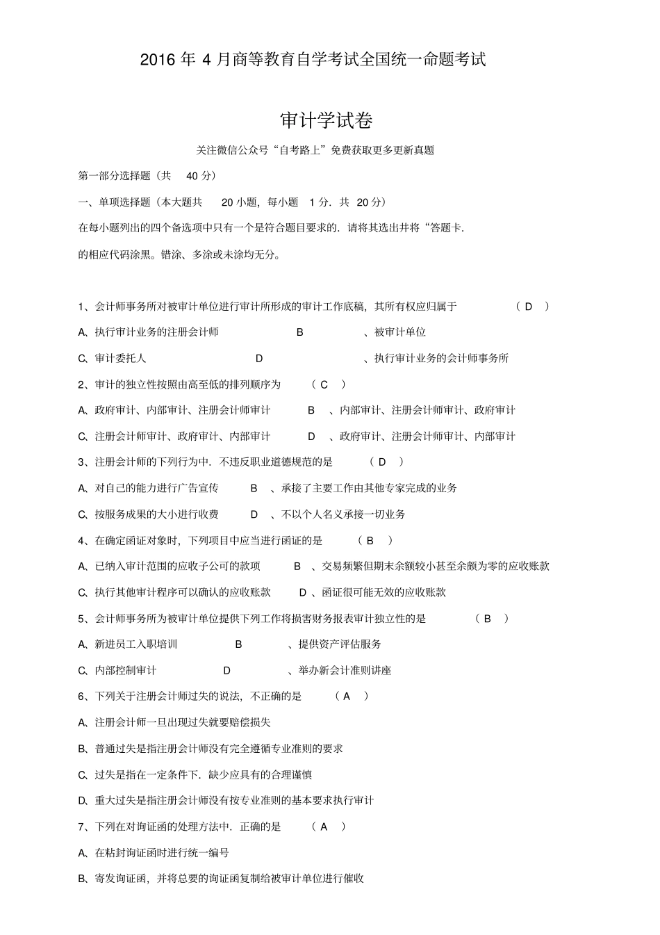 全国2016年4自学考试审计学试卷及答案_第1页