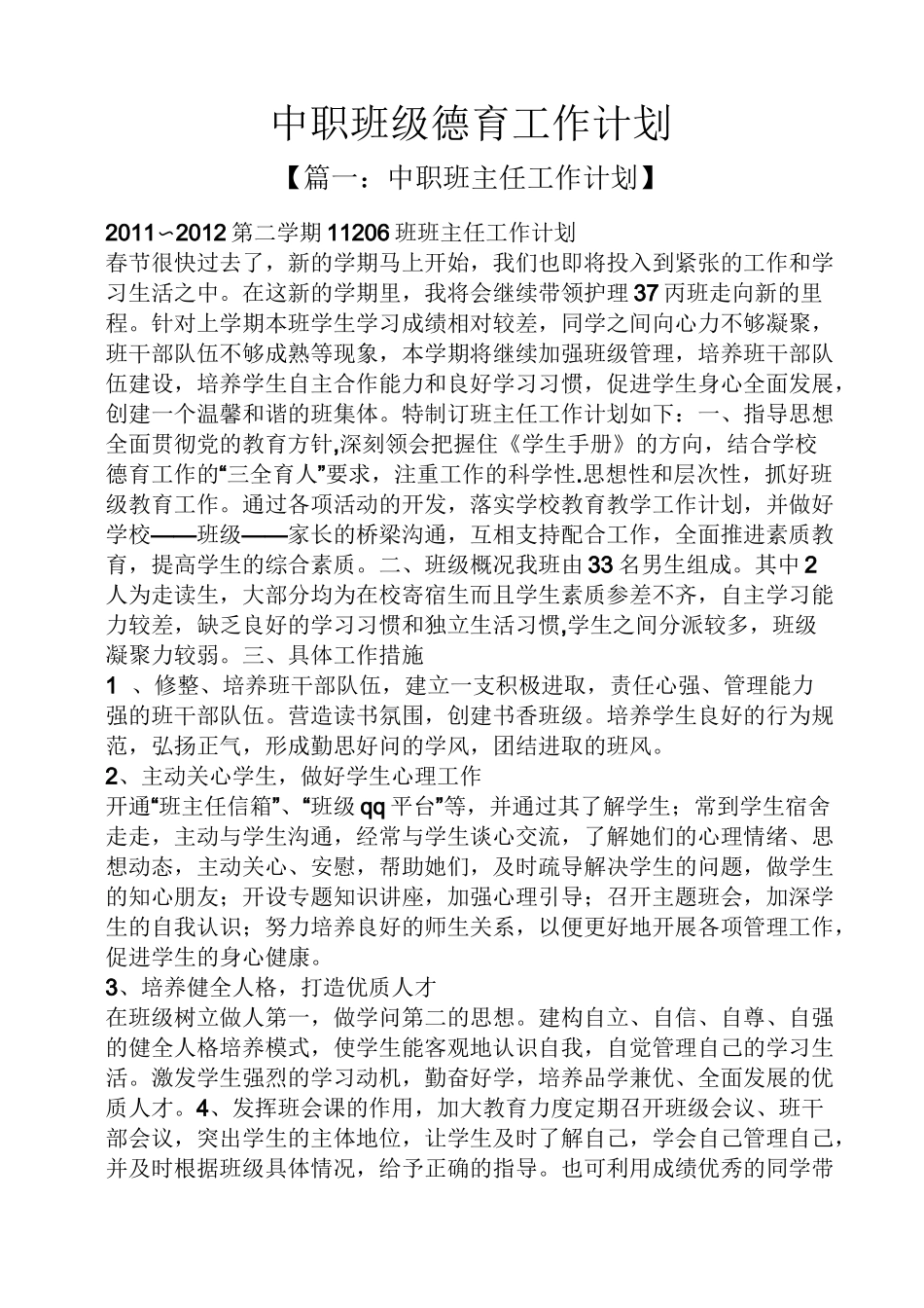 中职班级德育工作计划_第1页