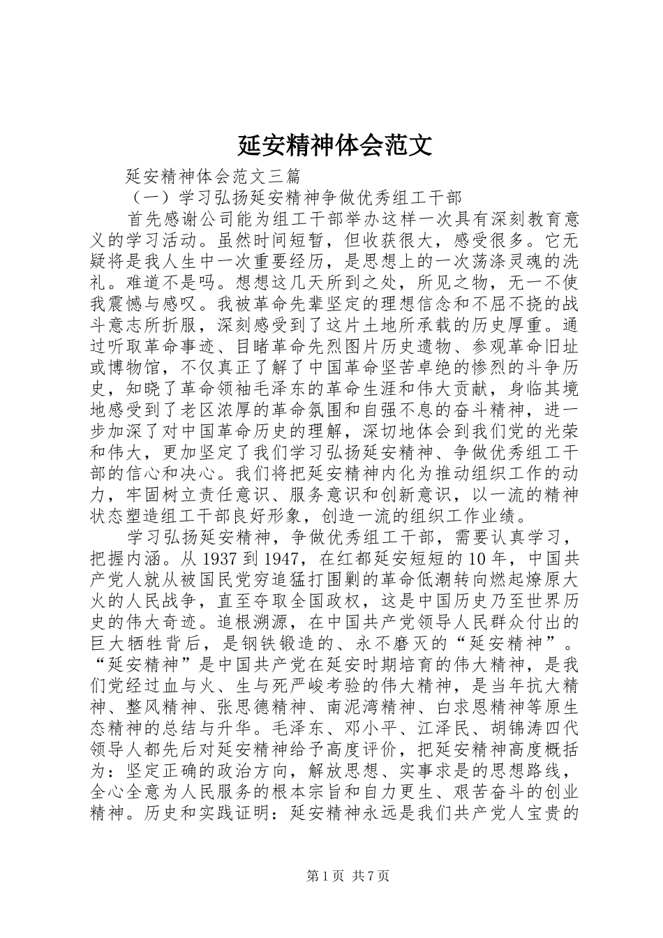 延安精神体会范文_第1页
