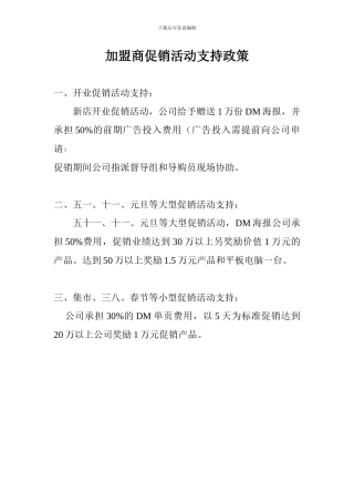 加盟商促销活动支持政策