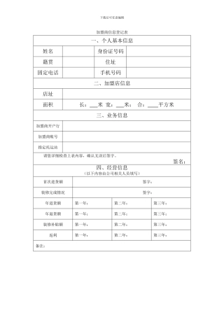 加盟商信息登记表