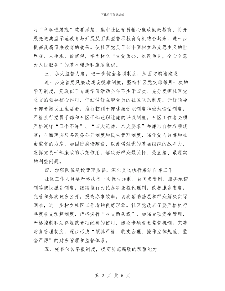 加洋社区党风廉政建设工作计划与加盟总部2024年情人节活动方案汇编_第2页