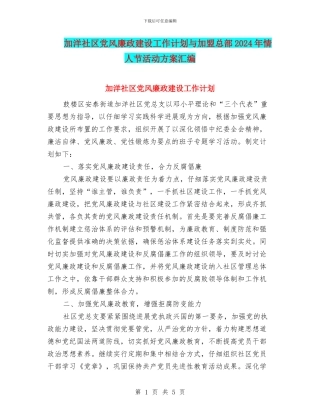 加洋社区党风廉政建设工作计划与加盟总部2024年情人节活动方案汇编