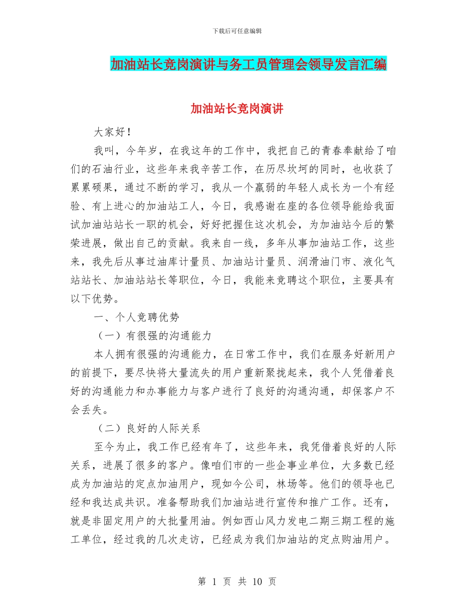 加油站长竞岗演讲与务工员管理会领导发言汇编_第1页