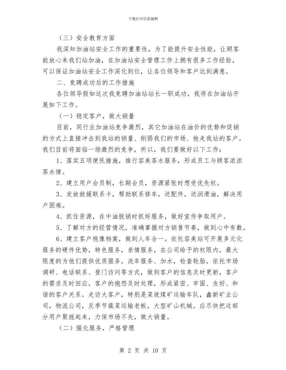 加油站长竞岗演讲与务工员管理会领导发言汇编_第2页