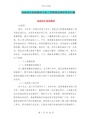 加油站长竞岗演讲与务工员管理会领导发言汇编