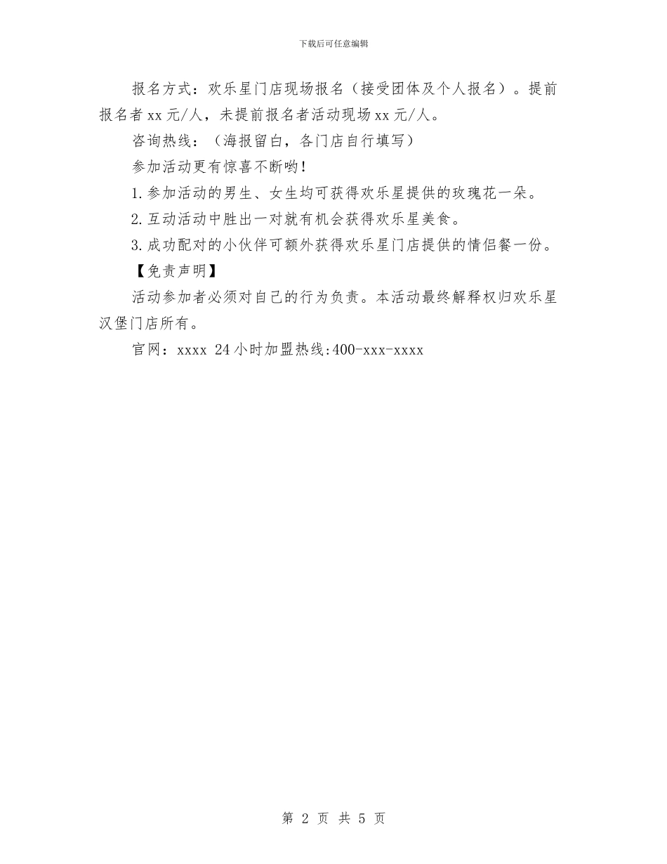 加盟总部2024年情人节活动方案与动植物检索表大赛策划书汇编_第2页