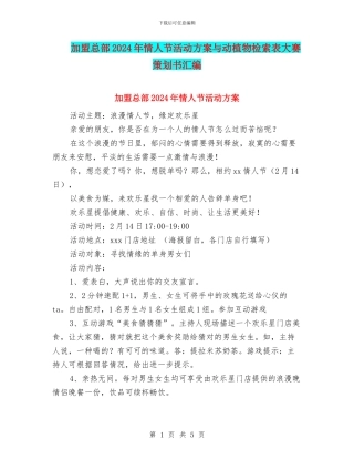 加盟总部2024年情人节活动方案与动植物检索表大赛策划书汇编