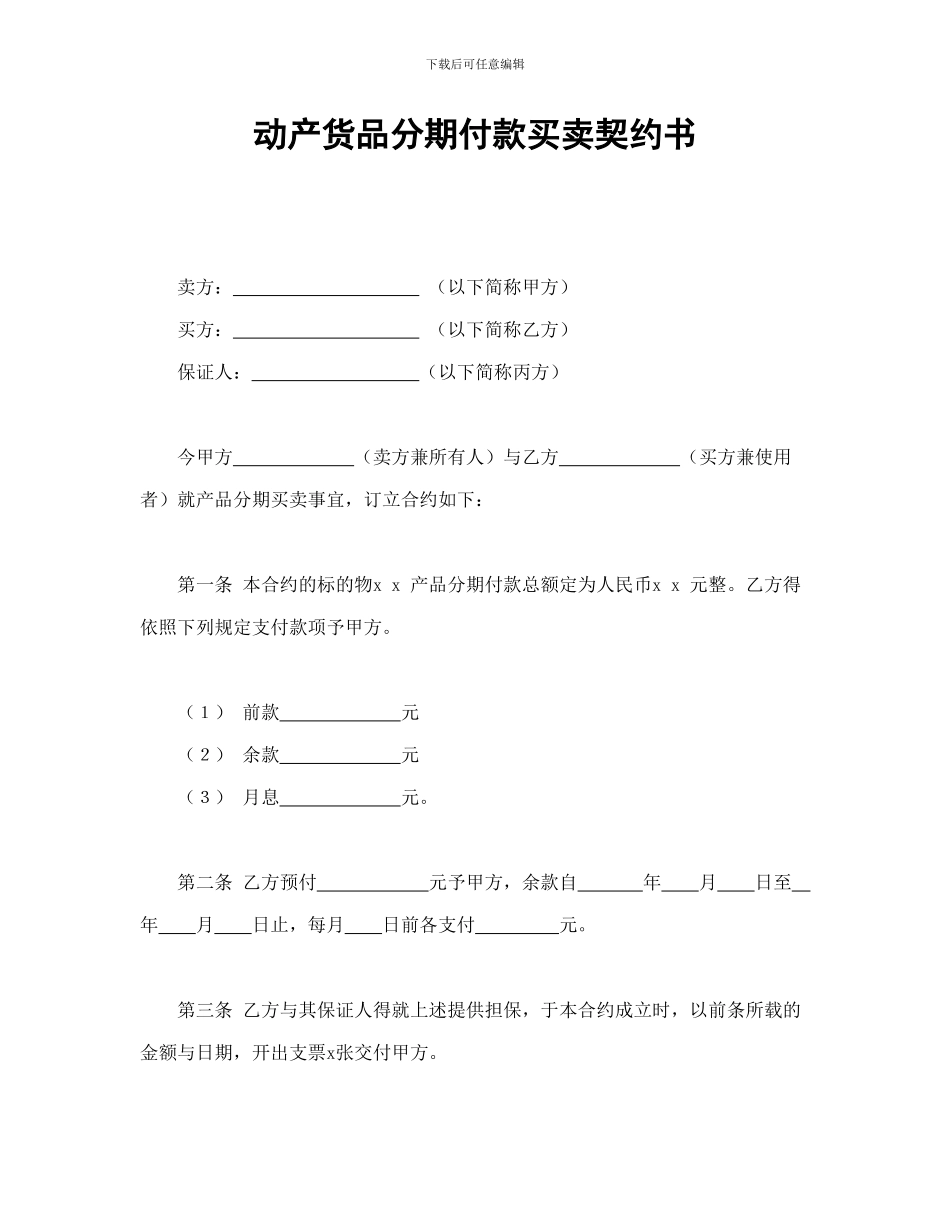 动产货品分期付款买卖契约书_第1页