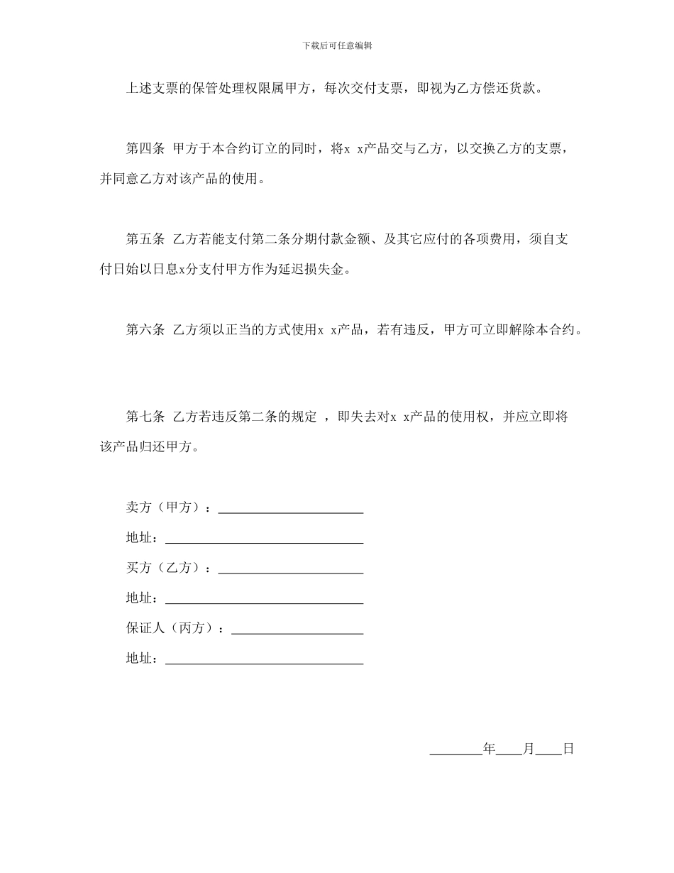 动产货品分期付款买卖契约书_第2页