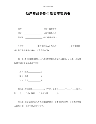 动产货品分期付款买卖契约书