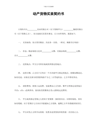 动产货物买卖契约书