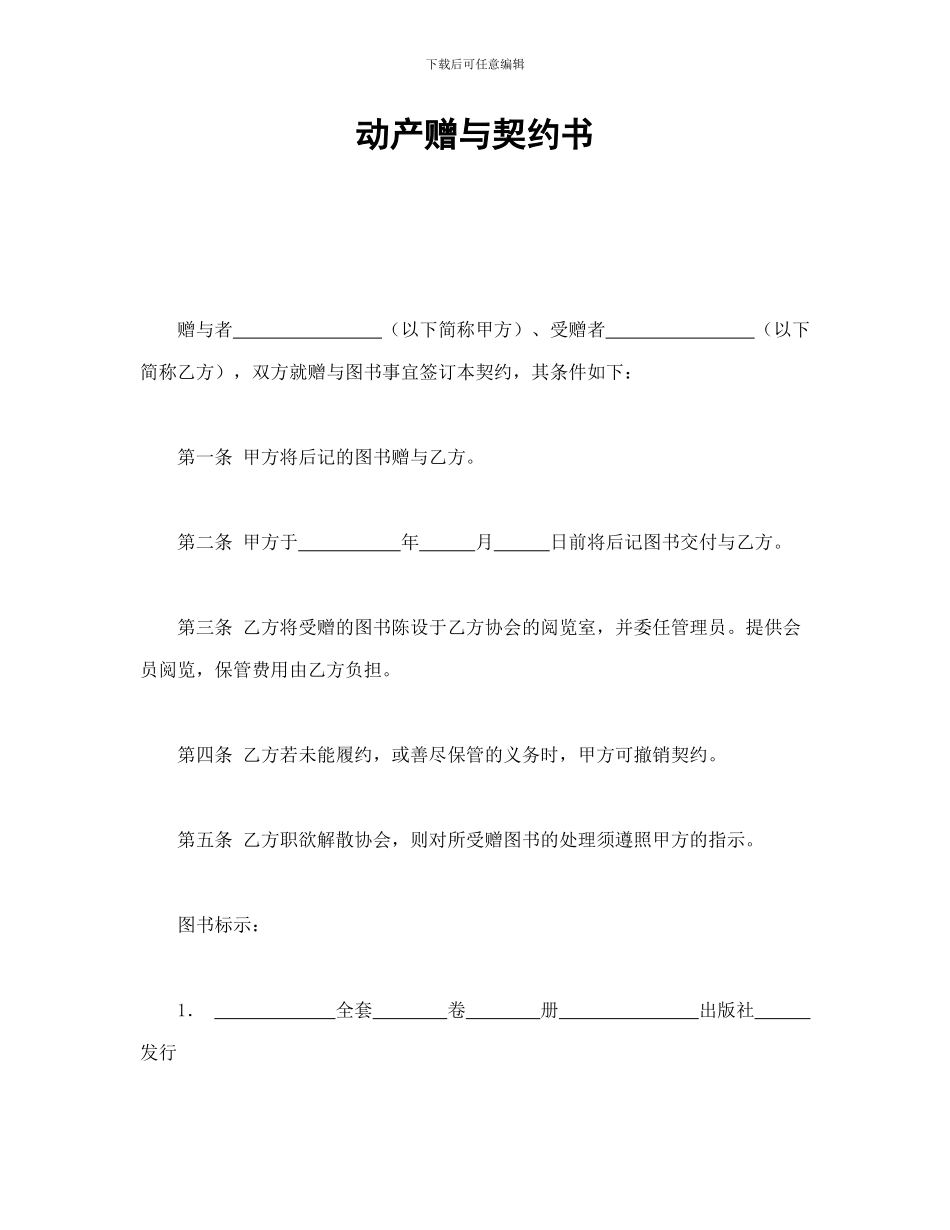 动产赠与契约书_第1页