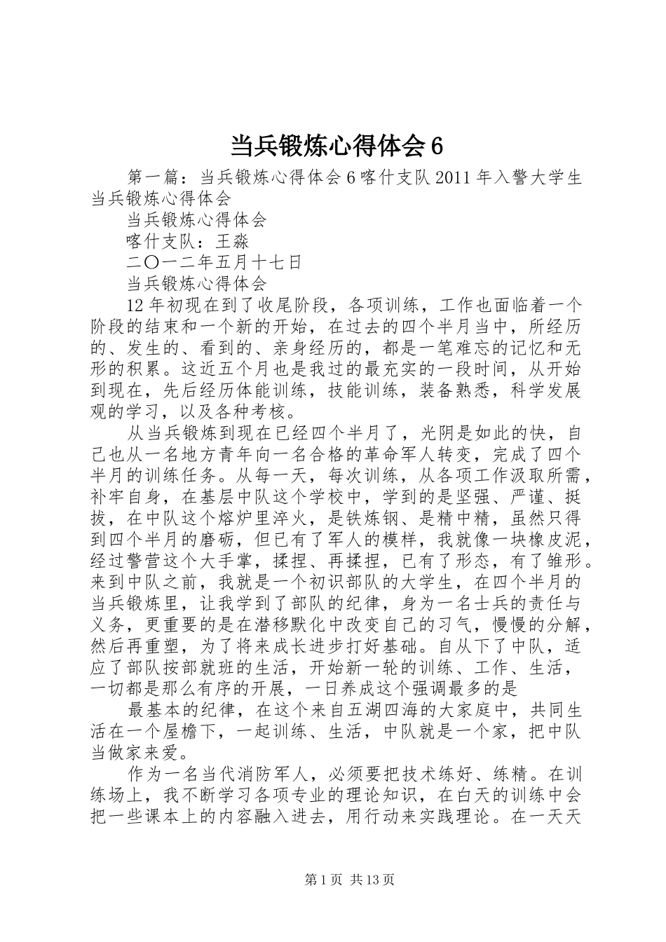 当兵锻炼心得体会6_第1页