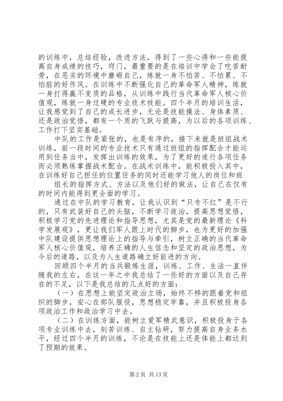 当兵锻炼心得体会6_第2页