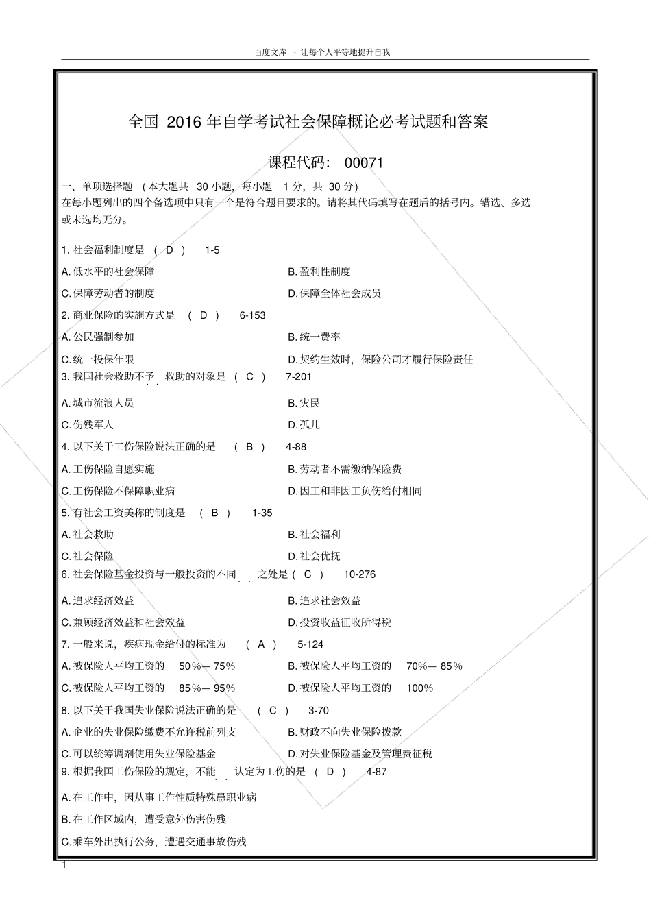 全国2016年自学考试社会保障概论必考试题和答案_第1页
