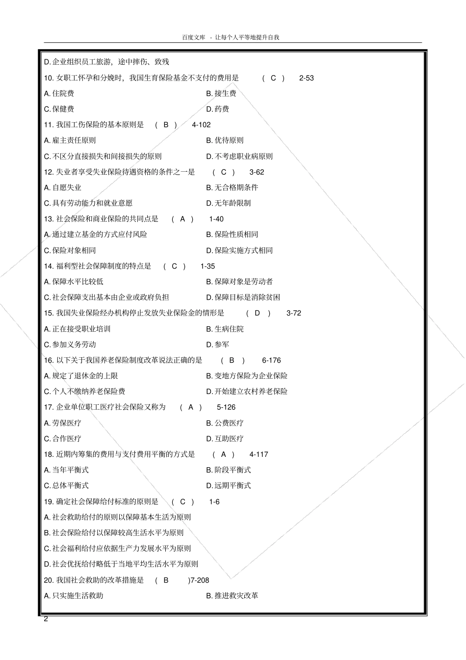 全国2016年自学考试社会保障概论必考试题和答案_第2页