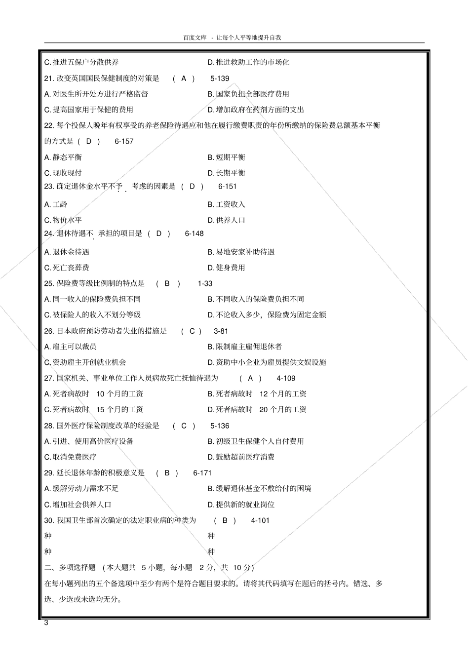 全国2016年自学考试社会保障概论必考试题和答案_第3页