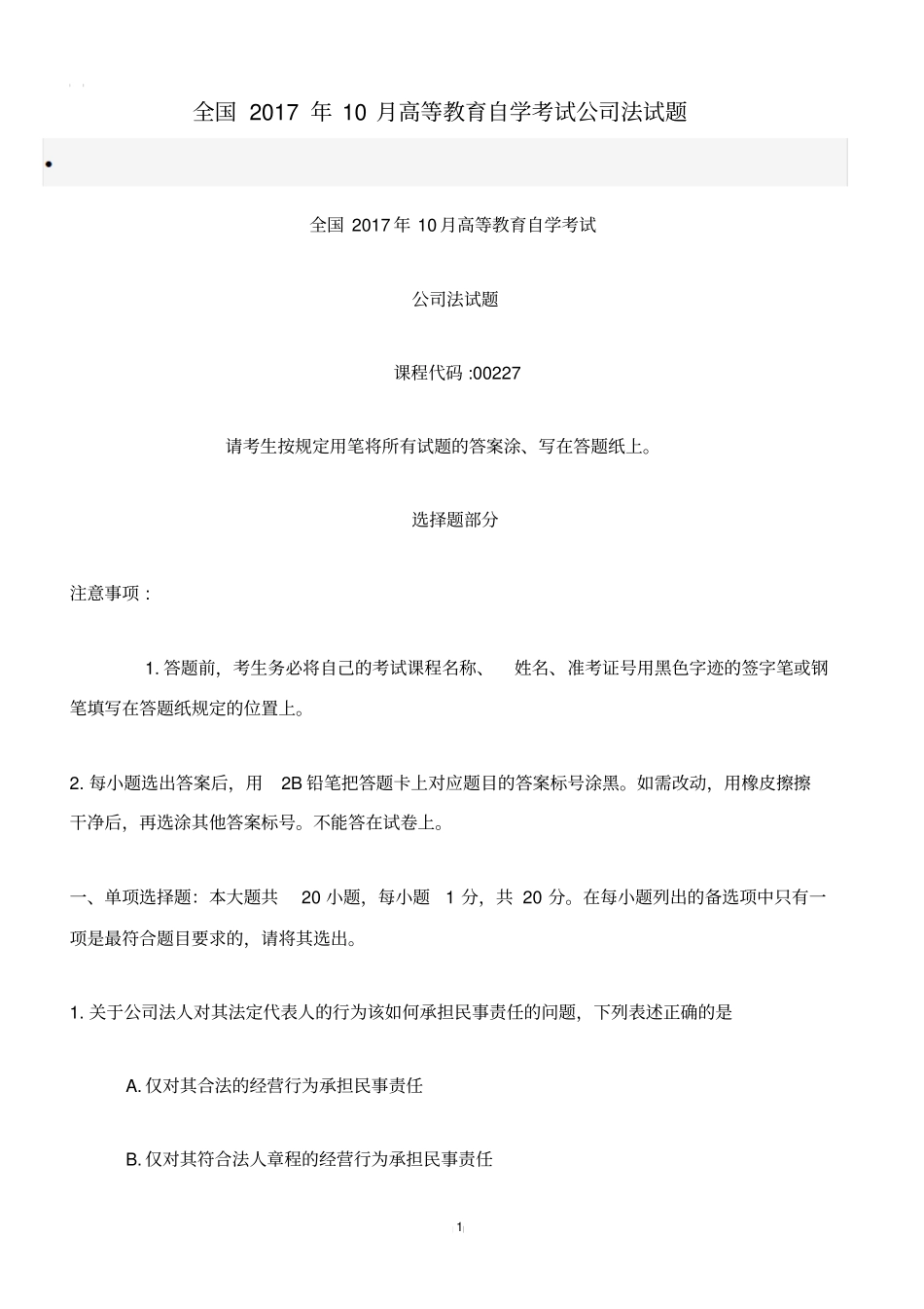 全国2017年10月高等教育自学考试公司法试题_第1页