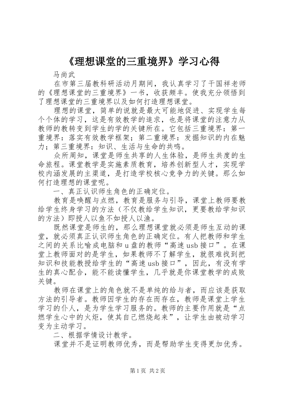 《理想课堂的三重境界》学习心得_第1页