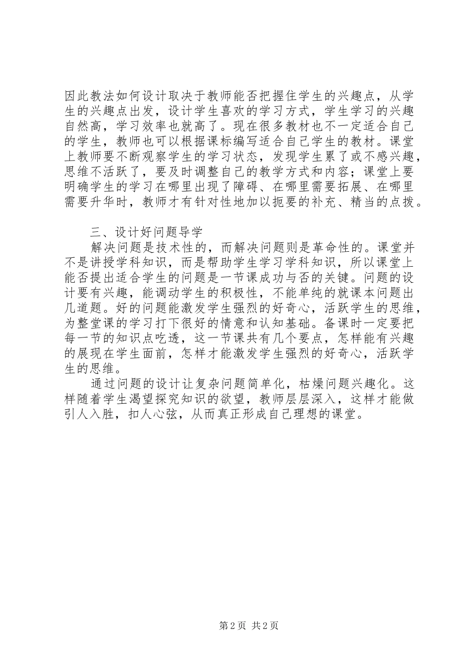 《理想课堂的三重境界》学习心得_第2页