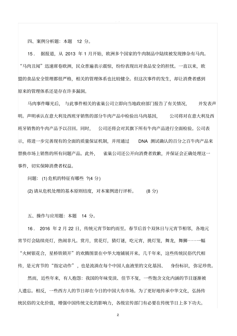 全国2018年10月自考公共关系案例考试真题_第2页