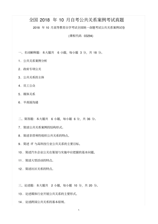 全国2018年10月自考公共关系案例考试真题