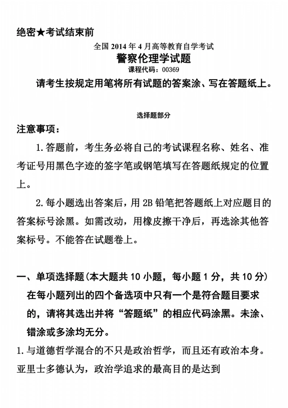 全国2014年4月高等教育自学考试警察伦理学试题_第2页