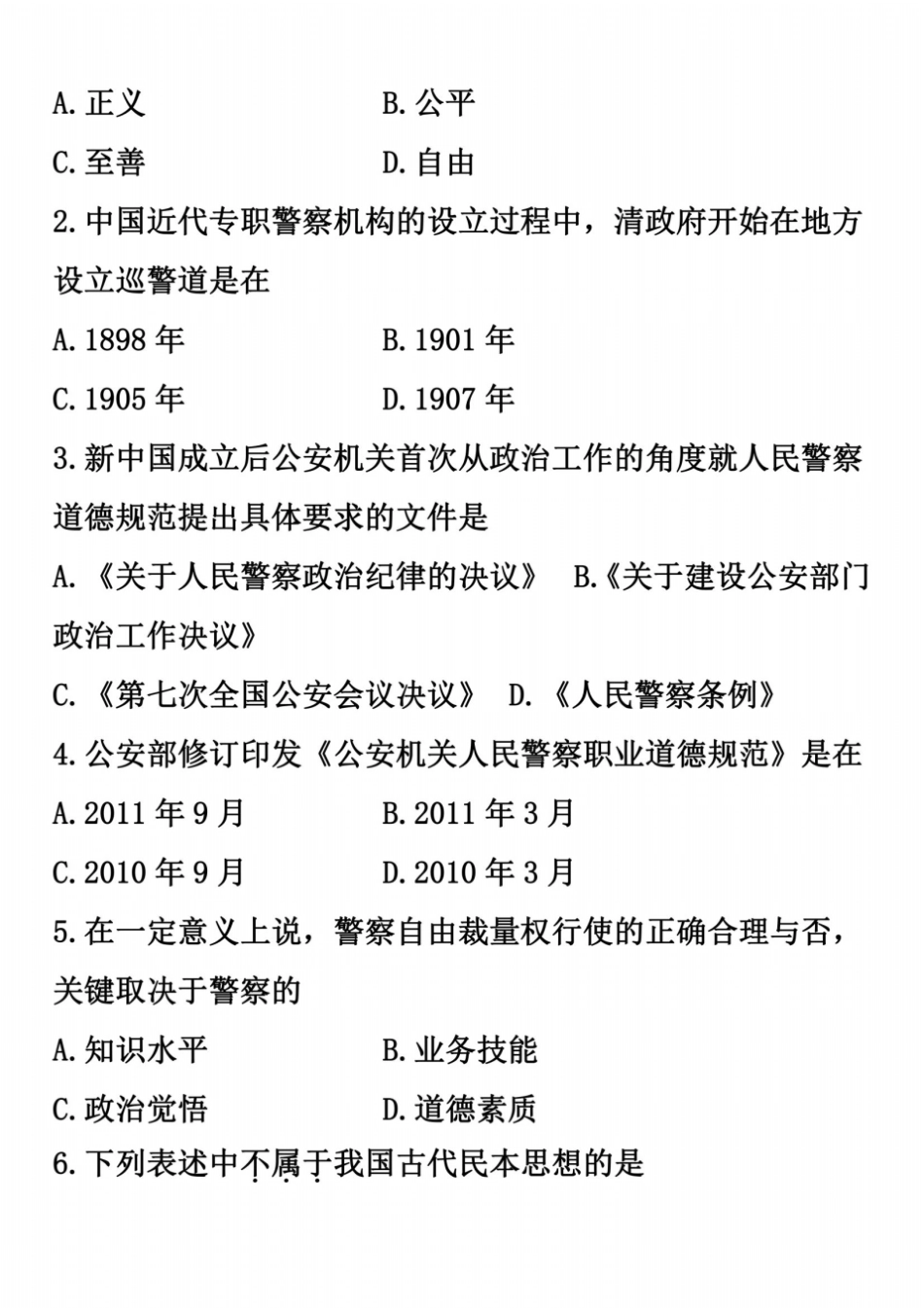 全国2014年4月高等教育自学考试警察伦理学试题_第3页